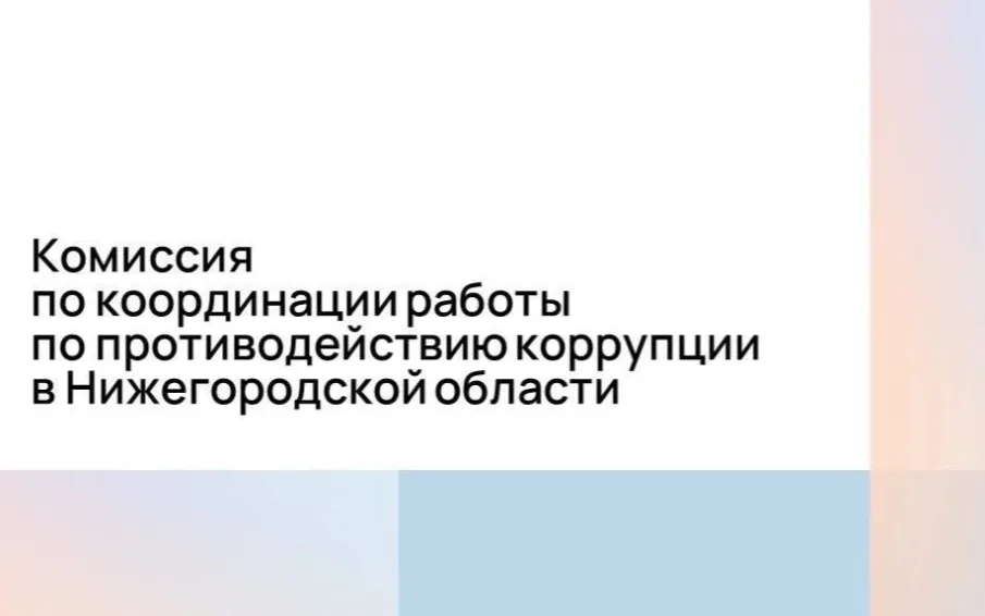 Комиссия по координации работы по противодействию коррупции в Нижегородской области